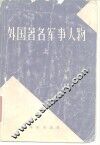 外国著名军事人物  上