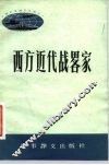 西方近代战略家