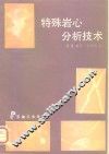 特殊岩心分析技术