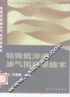 特殊低渗透油气田开采技术