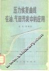 压力恢复曲线在油、气田开发中的应用