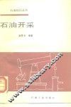 石油开采