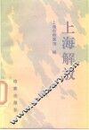 上海解放