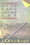 上海滩与上海人  枭林小史  星周纪事  红乱纪事草  觉梦录