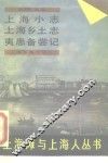 上海小志