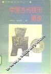中国古代钱币略说