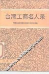 台湾工商名人录