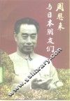 周恩来与日本朋友们