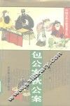 包公案  狄公案