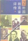 外国教育家评传  2