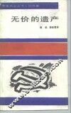 无价的遗产