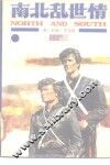 南北乱世情下