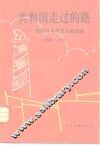 共和国走过的路  建国以来重要文献专题选集  1949-1952
