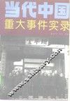 当代中国重大事件实录