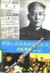 中华人民共和国历史纪实  内乱骤起  1965-1969