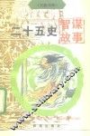 二十五史智谋故事