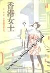 香港女士