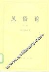 风俗论  论各民族的精神与风俗以及自查理曼至路易十三的历史  下