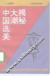 中国选美大潮揭秘
