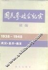 国民参政会纪实  续编