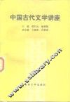 中国古代文学讲座