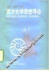 西方史学思想导论