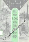 世界100名胜排行榜