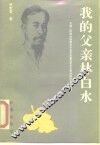 我的父亲林白水
