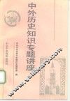中外历史知识专题讲座