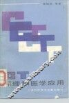 CT原理和医学应用