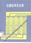 流量检测及仪表