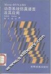 动态系统仿真语言及其应用