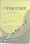 大地电磁测深研究