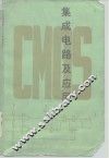 CMOS集成电路及应用