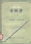 电机学  上