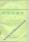 力学与热学  上  物理学教程