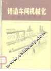铸造车间机械化  第8篇  第1章  机械化钢结构