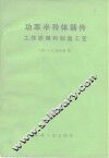 功率半导体器件  工作原理和制造工艺