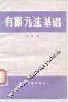 有限元法基础