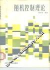 随机控制理论