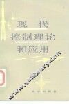 现代控制理论和应用