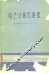 电子计算机原理