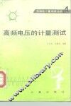 高频电压的计量测试