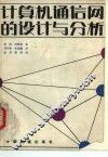 计算机通信网的设计与分析