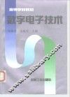 数字电子技术