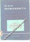 数字和模拟集成电路电子学