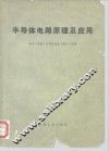 半导体电路原理及应用