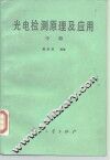 光电检测原理及应用  中