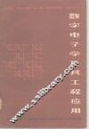 数字电子学及其工程应用