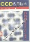 CCD应用技术